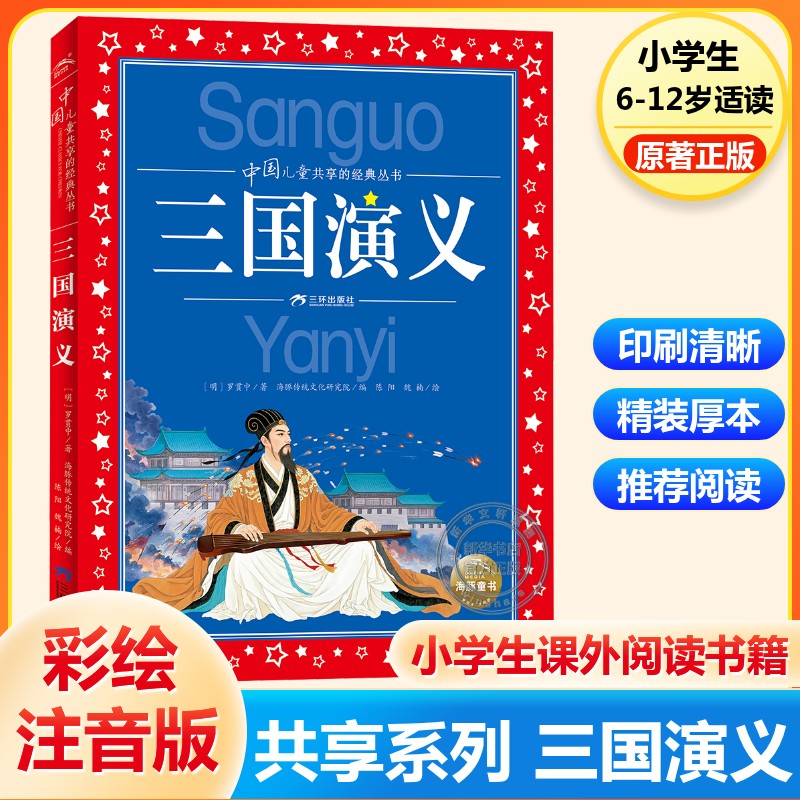 【新华文轩】中国儿童共享的经典丛书 三国演义 6~12岁儿童经典启蒙读本四大名著读物三四五六年级小学生课外阅读书籍