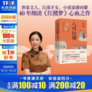 潘向黎 红楼梦解析解读 古典文学赏析凤凰文学奖获奖作品红楼梦 社新华书店旗舰店正版 人间红楼 江苏凤凰文艺出版 书籍 新华文轩