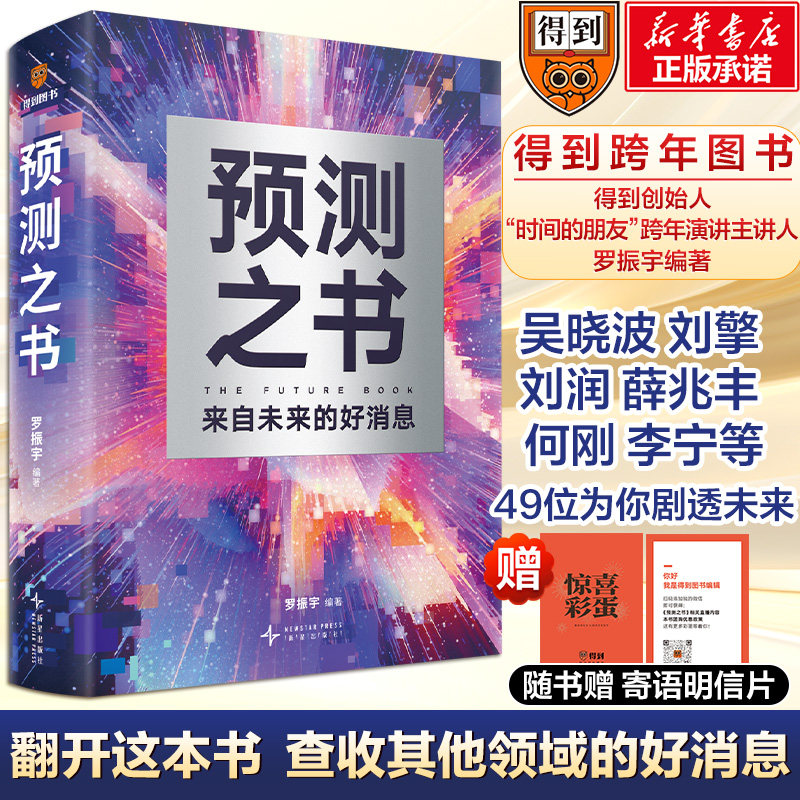【赠寄语明信片】预测之书 来自未来的好东西 罗振宇 时间的朋友  得到跨年图书  正版书籍 新华书店旗舰店文轩官网 新星出版社,书籍/杂志/报纸,经济理论,淘宝优惠券,粉丝福利购,淘宝优惠卷