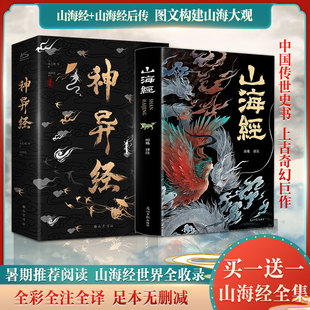 神异经+山海经 共2册 山海经续作 田姝译东方朔著 译文注释百鬼神兽异闻录洛煌笈古风百鬼夜行阴阳师新华书店旗舰店正版