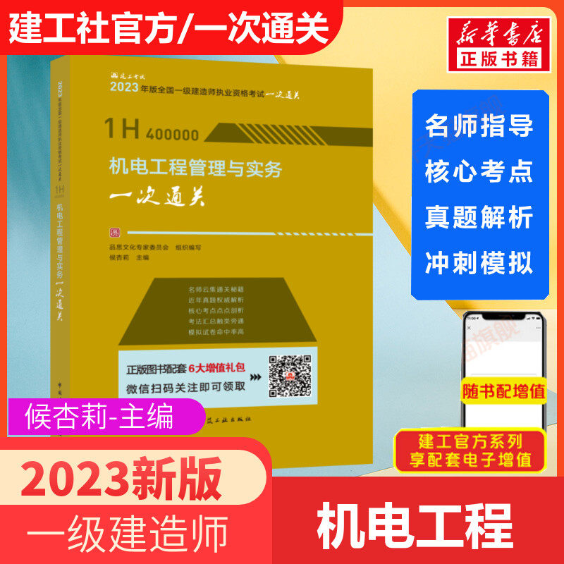 2023新版【官方辅导】侯杏莉2023年机电工程管理与实务一次通关 一级
