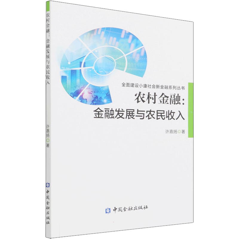 农村金融:金融发展与农民收入 许嘉扬 中国金融出版社 正版书籍 新华书店旗舰店文轩官网