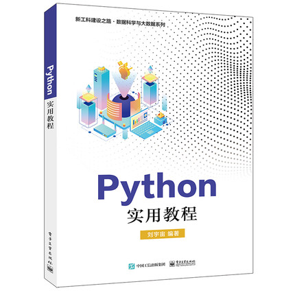 【新华文轩】PYTHON实用教程/刘宇宙 刘宇宙 正版书籍 新华书店旗舰店文轩官网 电子工业出版社