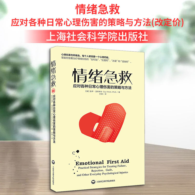 【樊登读书会推荐】情绪急救:应对各种日常心理伤害的策略与方法 正版社会心里普通行为心理学导论图书籍排行榜
