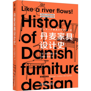 書籍 社 多田羅景太 丹麥家具設(shè)計史 正版 機械工業(yè)出版 日 新華書店旗艦店文軒官網(wǎng)