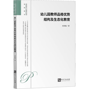 【新华文轩】幼儿园教师品格优势结构及生态化教育 刘贵雄 正版书籍 新华书店旗舰店文轩官网 知识产权出版社