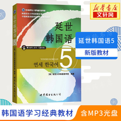 延世韩国语5第五册教材 学生用书韩语零基础自学韩国延世大学经典韩语教程 学韩语的书topik初级韩语自学入门教材