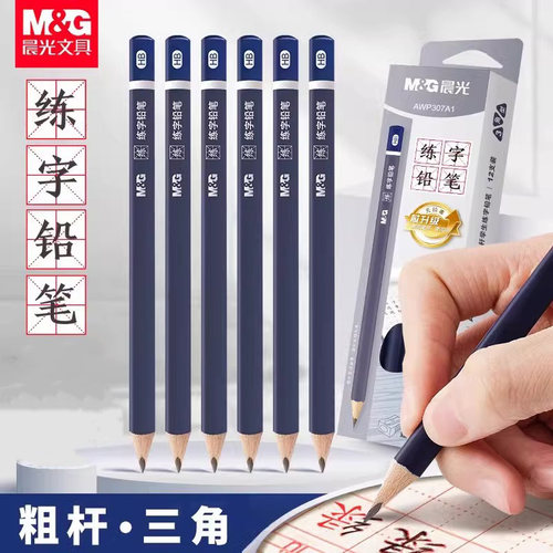 晨光三角铅笔儿童用矫正握姿HB粗杆幼儿园小学生特粗芯硬笔书法练字2比安全无铅毒2b三棱公文式专用一年级