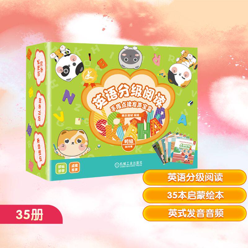 【新华文轩】手指点读发声宝盒 英语分级阅读初级(全35册) 正版书籍 新华书店旗舰店文轩官网 机械工业出版社