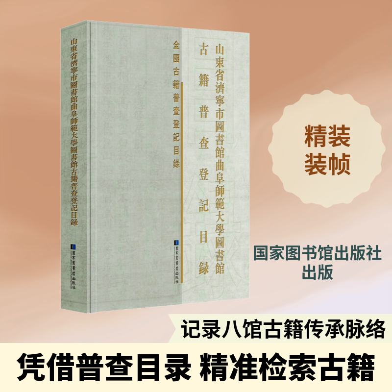 山东省济宁市图书馆曲阜师范大学图书馆等八家收藏单位古籍普查登记目录 国家图书馆出版社 正版书籍 新华书店旗舰店文轩官网