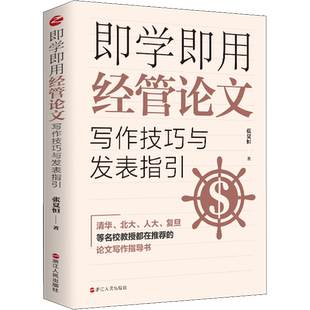 即学即用经管论文写作技巧与发表指引 张夏恒 浙江人民出版社 正版书籍 新华书店旗舰店文轩官网