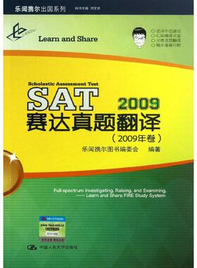 【新华正版】赛达真题翻译 2009乐闻携尔图书编委会 正版书籍 新华书店旗舰店文轩官网 中国人民大学出版社