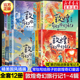 大怪兽儿童文学奇幻冒险童话探秘千年密码 第四辑第一二三辑莲花藏世界故宫里 小学生课外书籍 敦煌奇幻旅行记全套12册 新华文轩