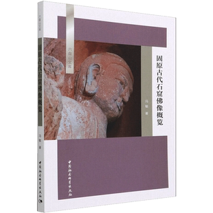 固原古代石窟佛像概览 冯敏 中国社会科学出版社 正版书籍 新华书店旗舰店文轩官网