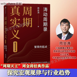 中信出版 周金涛 社 正版 新华书店旗舰店文轩官网 周期真实义 书籍