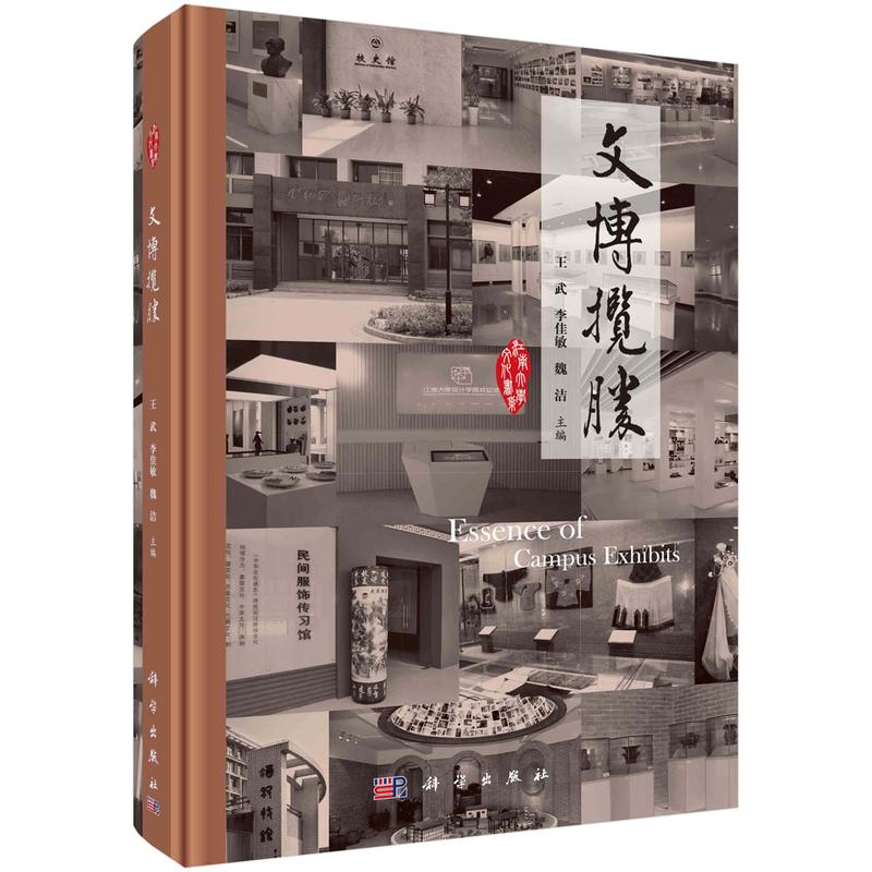【新华文轩】文博揽胜/王武 李佳敏 魏洁 王武 李佳敏 魏洁 正版书籍 新华书店旗舰店文轩官网 科学出版社