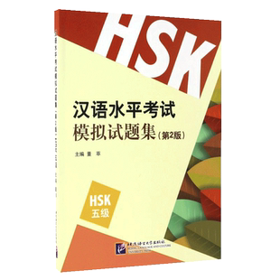 【新华文轩】HSK(5级)(第2版)/董萃/汉语水平考试模拟试 董萃 正版书籍 新华书店旗舰店文轩官网 北京语言大学出版社