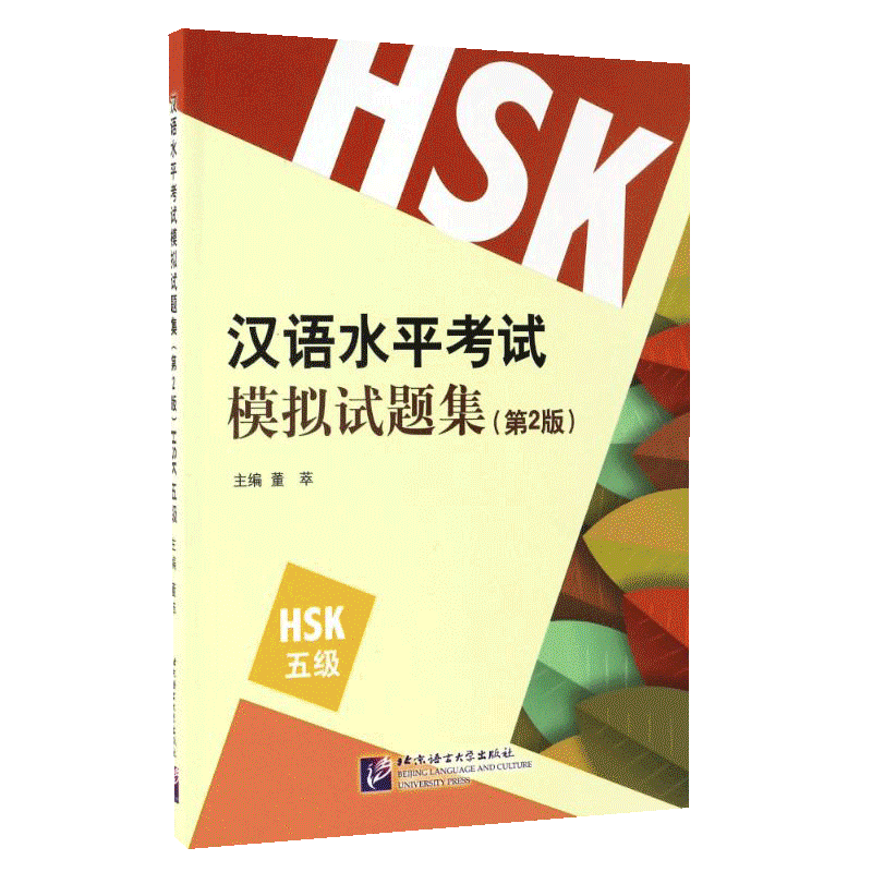 【新华文轩】HSK(5级)(第2版)/董萃/汉语水平考试模拟试 董萃 正版书籍 新华书店旗舰店文轩官网 北京语言大学出版社