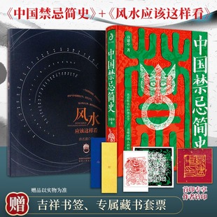 【2册】 中国禁忌简史+风水应该这样看 首印刷边钤印纪念版 不犯禁忌好运第一步民俗学者万建中全方位解读中国禁忌文化正版书籍