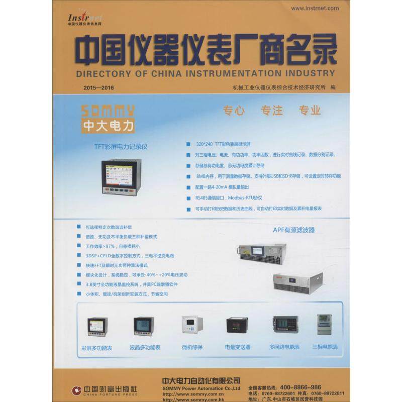 中国仪器仪表厂商名录 机械工业仪器仪表综合技术经济研究所 编 中国物资出版社 2015-2016 正版书籍 新华书店旗舰店文轩官网