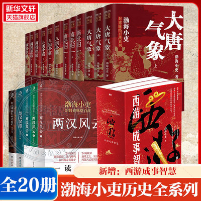 渤海小吏作品20册套装 西游成事智慧大唐气象南北归一两晋悲歌三国争霸舍不得看完的中国史秦并天下楚汉双雄东汉末年 两汉风云