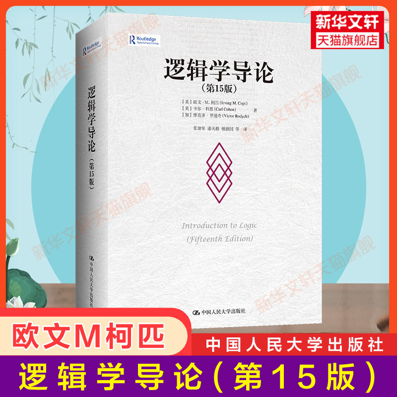 新华正版 逻辑学导论 第15版第十五版 欧文M柯匹 人大版外国哲学教材哲学系大学逻辑学入门书籍中国人民大学出版社9787300311487图片