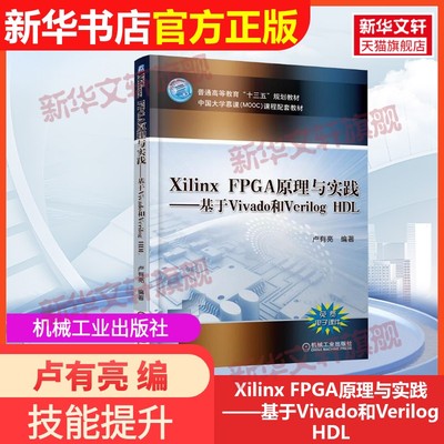 【官方正版】Xilinx FPGA原理与实践——基于Vivado和Verilog HDL机械工业出版社卢有亮 编9787111593348教材练习题集辅导新华书店