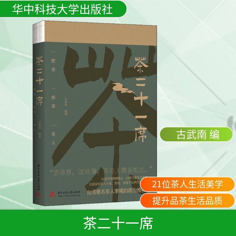 【新华文轩】茶二十一席 古武南著 台湾著名茶人李曙韵鼎力推荐 全面呈现茶人与茶、茶具、茶席的魅力茶经茶道茶具茶文化 茶类书籍