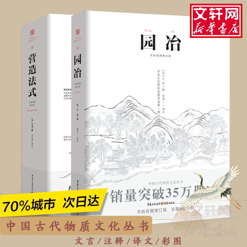 园冶+营造法式  手绘彩图修订版 计成 李诫 翻译手绘彩图修订版造园园林景观设计中式园林建筑史建筑设计筑构文化古风建筑正版书籍 书籍/杂志/报纸 建筑/水利（新） 原图主图