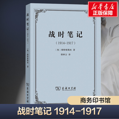 战时笔记(1914-1917) (奥)维特根斯坦 分析哲学奠基之作 天才哲学家私人思考 汉译世界学术名著 商务印书馆 正版书籍 新华书店