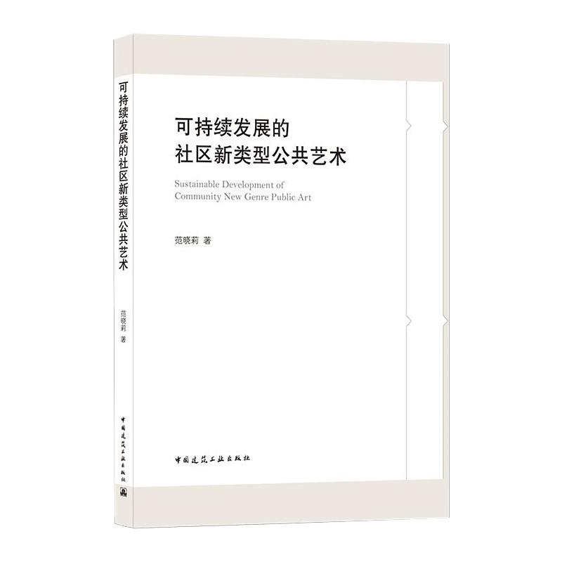 可持续发展的社区新类型公共艺术范晓莉正版书籍新华书店旗舰店文轩官网中国建筑工业出版社