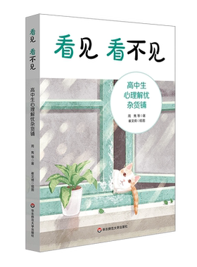 【新华文轩】看见 看不见 高中生心理解忧杂货铺 周隽 等 著 教学方法及理论高中生及其家长、教师教学方法及理论 华东师范大学出