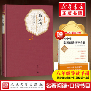 罗曼罗兰书籍8年级下推荐 名人传 书目初中学生课外书籍贝多芬传米开朗琪罗传托尔斯泰传 中外名家原著世界文学经典 小说