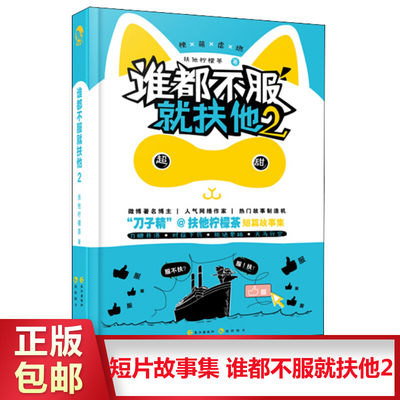 谁都不服就扶他(2) 扶他柠檬茶 著 短篇故事集 脑洞W系列故事有病有药同类段子手集解压小说漫娱图书畅销书籍 新华文轩旗舰店包邮