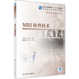 【新华文轩】MRI检查技术 正版书籍 新华书店旗舰店文轩官网 人民卫生出版社