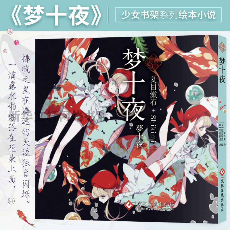 新华正版 梦十夜 夏目漱石 keeggy 青春绘典系列小说画集貘之国作者