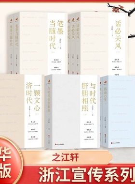 浙江宣传系列全17册 话与时新+话必关风+话由心生+笔墨当随时代+与时代肝胆相照+一颗文心济时代 之江轩编党政读物 浙江人民出版社