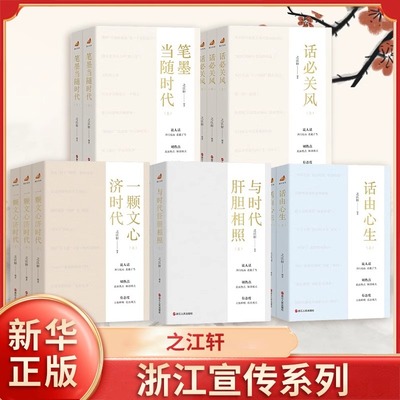 浙江宣传系列全17册 话与时新+话必关风+话由心生+笔墨当随时代+与时代肝胆相照+一颗文心济时代 之江轩编党政读物 浙江人民出版社