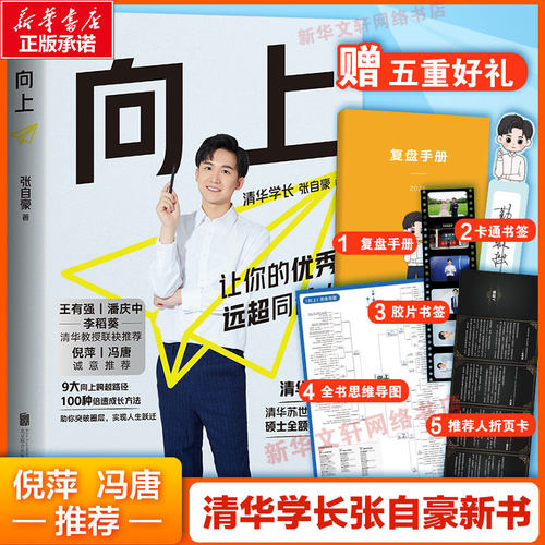 【新华文轩】【专享复盘手册+4重好礼】向上 张自豪 让你的优秀远超同龄人 清华学长大学苏世民学院给年轻人的成长进阶指南成功励 - 封面