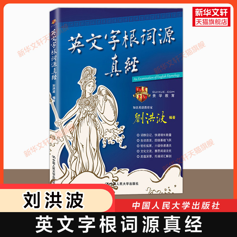 【官方正版】英文字根词源真经 刘洪波 学为贵英语雅思ielts考试高频词汇单词快速记忆法托福考研英语四六级学习自学备考资料书图片