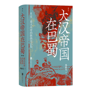 汗青堂丛书121大汉帝国在巴蜀修订本 内赠书签 蜀汉天命的振扬与沉坠 饶胜文著《隆中对》的得失 夷陵之战中国古代史书籍 新华书店