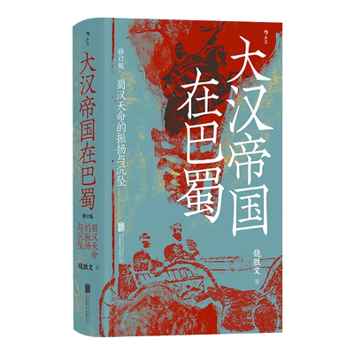 汗青堂丛书121大汉帝国在巴蜀修订本 内赠书签 蜀汉天命的振扬与沉坠 饶胜文著《隆中对》的得失 夷陵之战中国古代史书籍 新华书店