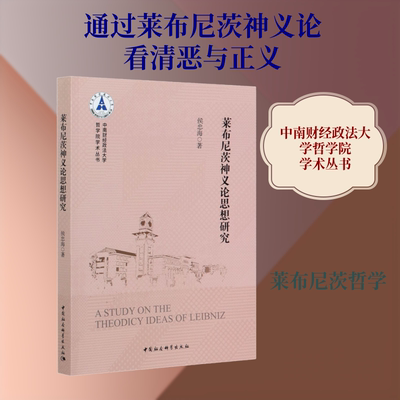 莱布尼茨神义论思想研究 侯忠海 中国社会科学出版社 正版书籍 新华书店旗舰店文轩官网
