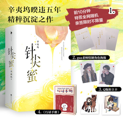 【新华文轩】针尖蜜(全2册) 辛夷坞 正版书籍小说畅销书 新华书店旗舰店文轩官网 百花洲文艺出版社