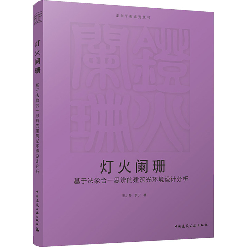 灯火阑珊 基于法象合一思辨的建筑光环境设计分析 王小冬,李宁 正版书籍 新华书店旗舰店文轩官网