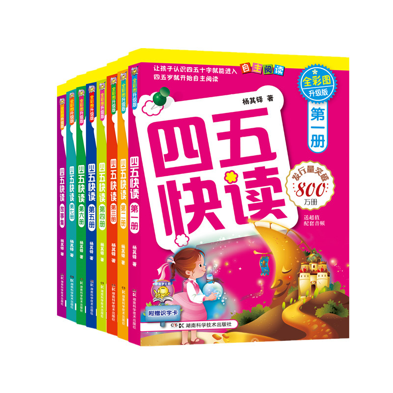 四五快读全套8册(升级版)