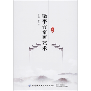 【新华文轩】梁平竹帘画艺术 袁曼玲,柯杨 正版书籍 新华书店旗舰店文轩官网 中国纺织出版社有限公司