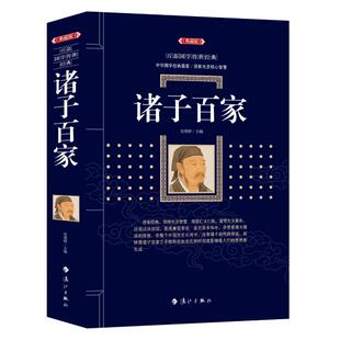 诸子百家 主编：王燕华 唐诗宋词元曲正版古诗词大全文集鉴赏文学书籍 新华书店旗舰店文轩官网 漓江出版社