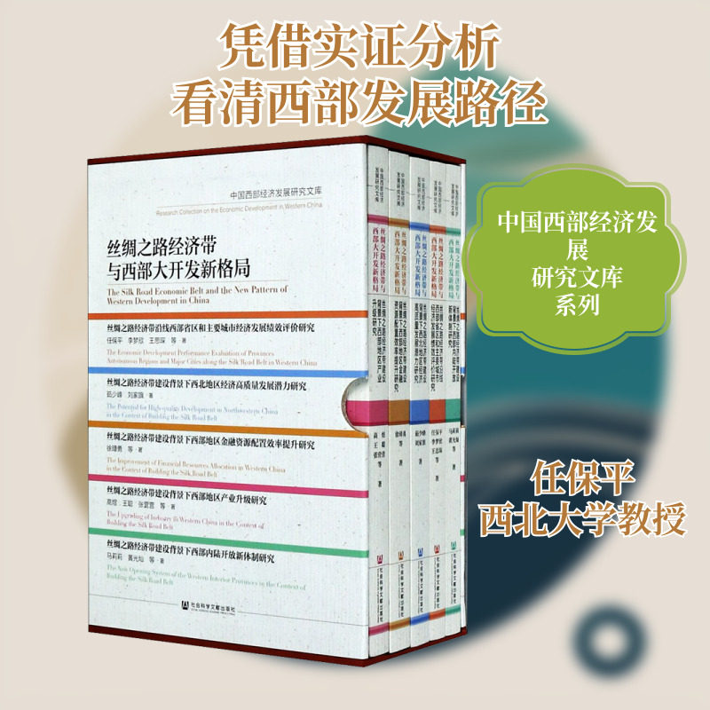 丝绸之路经济带与西部大开发新格局 中国西部经济发展研究文库(全5册) 任保平,李梦欣,王思琛 等 社会科学文献出版社