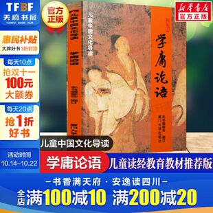 读物儿童中国文化导读课外书阅读绍南文化读经教材简体大学中庸论语 小学早读本国学经典 厦门大学出版 老师推荐 学庸论语 正版 注音版